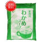 送料無料 永谷園 業務用わかめスープ  2.3g×100袋入  1袋