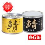 ショッピング缶詰 送料無料 伊藤食品 美味しい鯖 味噌煮 醤油煮 缶詰2種 各6缶 12缶セット