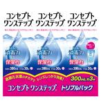 コンセプトワンステップ300ml 3本セット ケア用品