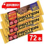 ブルボン プロテインバーチョコレートクッキー 40g×72本セット