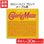 送料無料 大塚製薬 カロリーメイト ブロック メープル 4本×30個 1ケース  栄養 空腹解消 手軽 メープル味