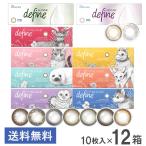 処方箋不要 送料無料 ワンデーアキュビュー ディファイン モイスト 1日使い捨て 10枚入り 12箱 ジョンソン・エンド・ジョンソン