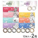 処方箋不要 ワンデーアキュビュー ディファイン モイスト 1日使い捨て 10枚入り 2箱 ジョンソン・エンド・ジョンソン カラコン ワンデー 1day