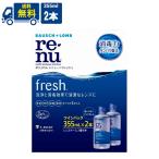 ボシュロム レニューフレッシュ 355ml 2本 コンタクトレンズ 洗浄液 送料無料