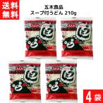 ショッピングうどん 送料無料 五木食品 スープ付うどん 210g×4袋 袋麺 レトルト インスタント 食材 和食材 うどん 即席めん 五木食品