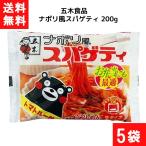 五木食品 ナポリ風スパゲティ 200g×5袋 袋麺 レトルト インスタント 食材 和食材 スパゲティ 即席めん 五木食品
