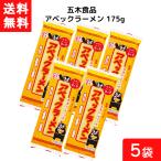 ショッピングラーメン 送料無料 五木食品 アベックラーメン 175ｇ×5袋セット 袋麺 レトルト インスタント 食材 和食材 ラーメン 即席めん 五木食品