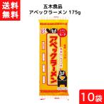 送料無料 五木食品 アベックラーメン 175ｇ×10袋セット 袋麺 レトルト インスタント 食材 和食材 ラーメン 即席めん 五木食品