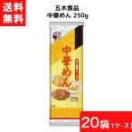 送料無料 五木食品 中華めん 250g×20袋 1ケース 袋麺 レトルト インスタント 食材 和食材 ラーメン 即席めん 五木食品