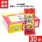送料無料 日の出製粉 赤龍ラーメン 辛子みそ味 125g 30袋 袋麺 インスタント 食材 和食材 みそ味 ラーメン 即席めん 日の出製粉