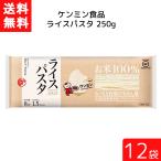 ショッピングパスタ 送料無料 ケンミン ライスパスタ 250g 12袋 家庭用 簡単 インスタント ライスペーパー お米 精米 玄米