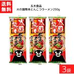 Yahoo! Yahoo!ショッピング(ヤフー ショッピング)送料無料 五木食品 火の国熊本とんこつラーメン 250g×3袋