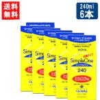 ショッピングコンタクト 洗浄液 送料無料 HOYA シンプルワン 240ml×6本