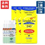 ショッピングコンタクト 洗浄液 送料無料 HOYA シンプルワン 240ml×3本+ピュアクリーナーH 30ml×3本付