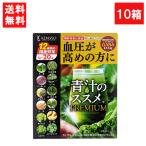 送料無料 健翔 青汁のススメPREMIUM 20包×10個 国産 栄養 無農薬 ビタミンE カルシウム 鉄分 栄養 バランス