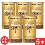 送料無料 ネスカフェ ゴールドブレンド エコ&システムパック 95g×5本セット