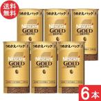送料無料 ネスカフェ ゴールドブレンド エコ&システムパック 95g×6本セット