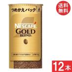 送料無料 ネスカフェ ゴールドブレンド エコ&システムパック 95g×12本セット