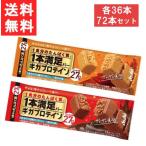 送料無料 アサヒグループ食品 1本満足バー ギガプロテイン2種 72本セット チョコ・キャラメル各36本