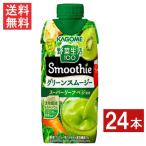 ショッピング野菜生活 カゴメ 野菜生活100 Smoothie グリーンスムージー ゴールド&グリーンキウイMix 330ml 24本 2ケース 送料無料