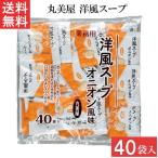 ショッピングスープ 丸美屋 洋風スープ オニオン風味 2.5g 40食入 1袋 業務用 徳用