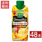 カゴメ 野菜生活100 Smoothie バナナスムージー 330ml 48本 4ケース 送料無料