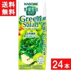 ショッピング野菜生活 カゴメ 野菜生活100 グリーンサラダ 200ml 24本 1ケース 送料無料
