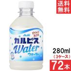 アサヒ飲料 カルピスウォーター 280ml 24本×3ケース 72本 送料無料
