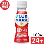 アサヒ飲料 PLUSカルピス 免疫サポート 100ml×24本 機能性表示食品 L-92