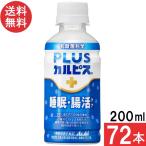 アサヒ飲料 PLUSカルピス 睡眠・腸活ケア 200ml×72本 機能性表示食品 ガセリ菌