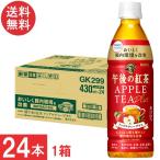 送料無料 キリン 午後の紅茶 アップルティープラス ペットボトル 430ml×1箱【24本入】