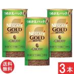 ネスカフェ ゴールドブレンド 香り華やぐ エコ&システムパック 95g ×3本 つめかえパック