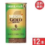 ネスカフェ ゴールドブレンド 香り華やぐ エコ&システムパック 95g ×12本 つめかえパック