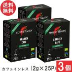 マウントハーゲン オーガニック フェアトレード カフェインレス インスタントコーヒー スティック (2g×25本)×3箱