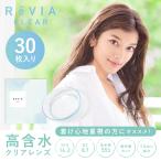レヴィア クリアワンデープレミアム ReVIA CLEAR 1day Premium 2箱 30枚 1日使い捨て ワンデー 高含水 ローラ 定期便 定期購入対応