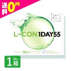 エルコンワンデー55 35枚入 1箱 コンタクトレンズ 1day 1日使い捨て ワンデー 激安 即日発送 ネット 通販