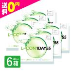 エルコンワンデー55 35枚入 6箱 コンタクトレンズ 1day 1日使い捨て ワンデー 激安 即日発送 ネット 通販