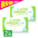 エルコン2weekUV 6枚入 2箱 コンタクトレンズ 安い 2week 2ウィーク 2週間 使い捨て 即日発送 ネット 通販 紫外線 定期便 定期購入対応