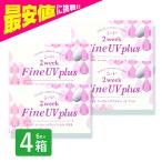 2ウィークファイン UV 6枚入 4箱 2weekファイン コンタクトレンズ 安い 2week 2ウィーク 2週間 使い捨て ネット 通販 定期便 定期購入対応