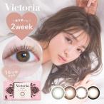 ヴィクトリア 2week by キャンディーマジック Victoria 2箱 6枚入り 度あり 度なし 2週間 カラコン 菜々緒 キャンマジ 定期便 定期購入対応