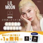 1箱購入ごとに1箱無料【2箱SET】リルムーン マンスリー 1枚入 1箱 LILMOON 1ヶ月 1month カラコン コンタクト 度あり ブラウン 定期便 定期購入対応