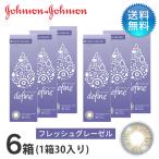 ワンデーアキュビューディファインモイスト フレッシュシリーズ フレッシュグレーゼル (30枚) 6箱セット/ コンタクトレンズ