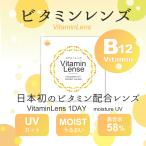 日本初 【ビタミンB12配合】 ビタミンレンズ ビタミン配合 ビタミン B12 当日発送 ワンデー クリア コンタクト コンタクトレンズ 1day 1箱30枚入り