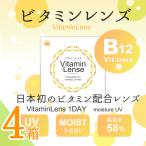 ショッピング日本初 ビタミンレンズ【30枚入X4箱】 業界初　ビタミン配合　ビタミン　B12 当日発送　ワンデー　クリア　コンタクト　コンタクトレンズ　1day 1箱30枚入り