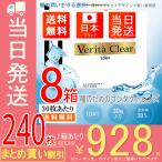 ヴェリタクリア 【30枚入X8箱】 ワンデー コンタクトレンズ 1day ソフトコンタクト