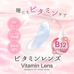 ショッピング日本初 ビタミンコンタクト　日本初　ビタミン配合　ビタミンB12 1箱30枚入り　当日発送　コンタクトレンズ　コンタクト　クリア　レンズ　1day ワンデー　