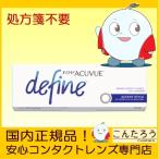ワンデーアキュビューディファインモイスト アクセントスタイル 30枚 1DAY コンタクトレンズ 1日使い捨て 処方箋不要 ポスト投函便40