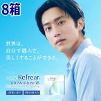 コンタクトレンズ ワンデー リフレア UV モイスチャー38 1-DAY Refrear UV 30枚入り 8箱 含水率38% 1日使い捨て 終日装用 近視用