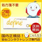 ワンデーアキュビューディファインモイスト ラディアントブライト 30枚 2箱セット 1DAY コンタクトレンズ 1日使い捨て 処方箋不要 送料無料