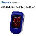 医療機器認証 村中医療器 MMI パルスオキシメーター フィンガー FS10C 脈拍 血中酸素濃度計 血中酸素飽和度計 在宅医療 サチュレーションモニター